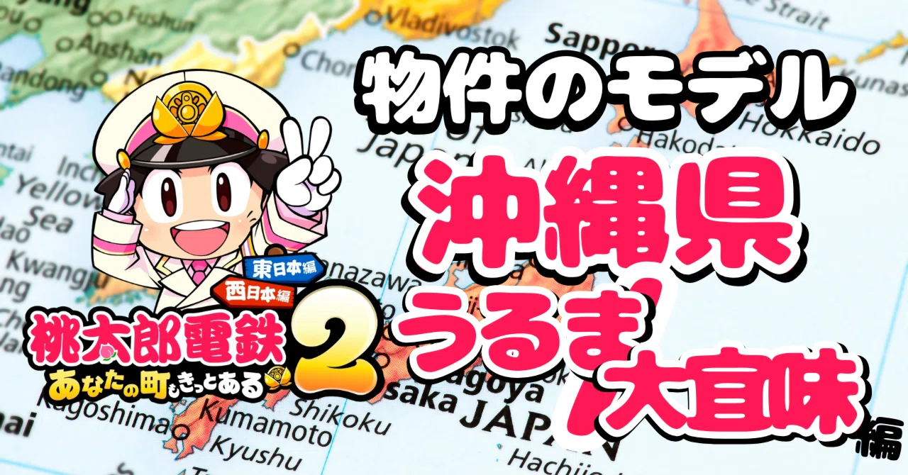 桃鉄2の物件「これ何がモデル？」～沖縄県 うるま・大宜味編～【元 