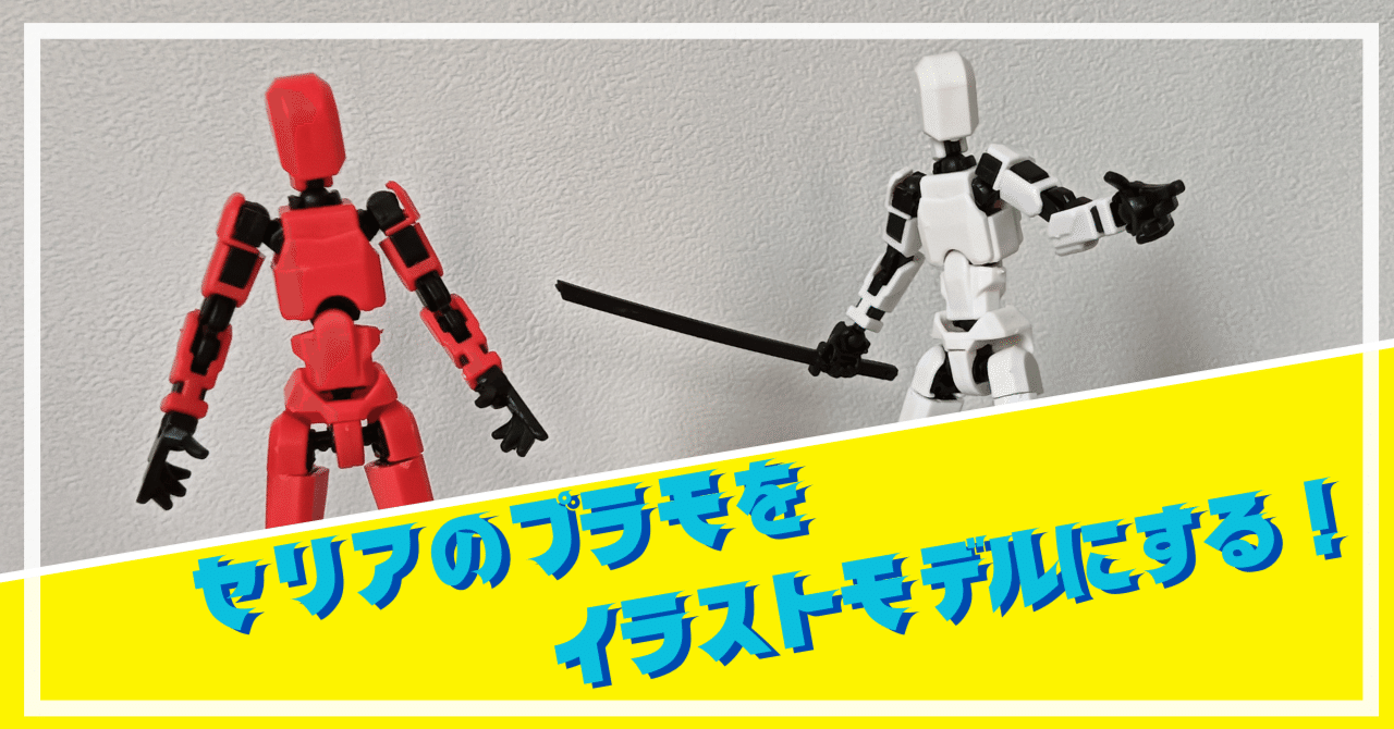 セリアのプラモでイラスト上達⁉こいつは神アイテムだ！【息抜き回