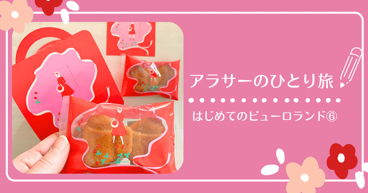 アラサーがゆく「はじめてのピューロランド！」⑥ 東京土産あれこれ