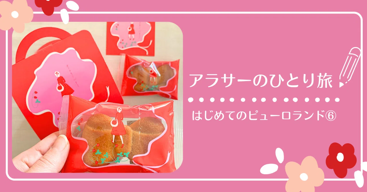 アラサーがゆく「はじめてのピューロランド！」⑥ 東京土産あれこれ