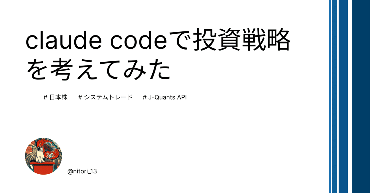 claude codeで投資戦略を考えてみた｜にとり
