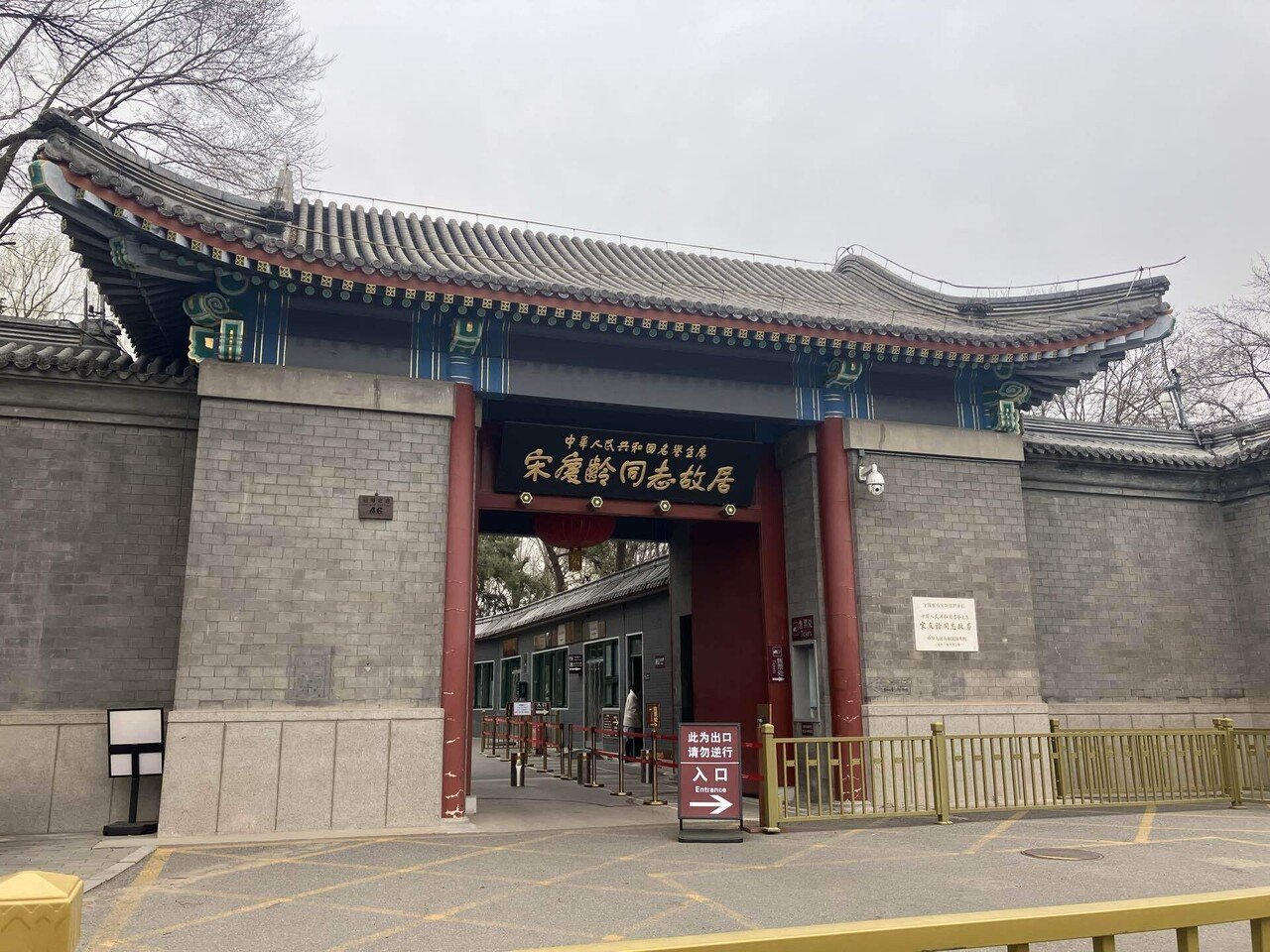 2025北京滞在記 宋慶齢の故居を訪ねる｜gawaine