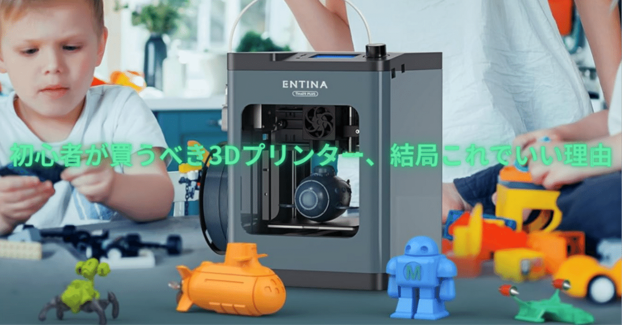 5分で印刷スタート】はじめての3Dプリンターはこれでいい。TINA2 Plus
