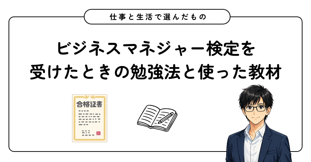 ビジネスマネジャー検定を受けたときの勉強法と使った教材｜nekopy