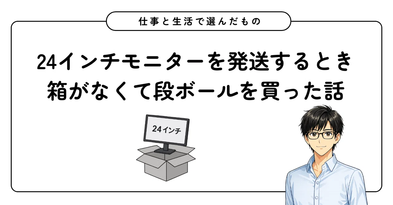 24インチモニターを発送するとき箱がなくて段ボールを買った話｜猫P