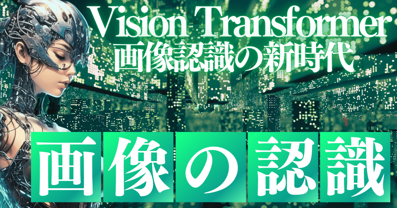 CNN vs Transformer：画像認識の未来を決めたのは？｜コシ