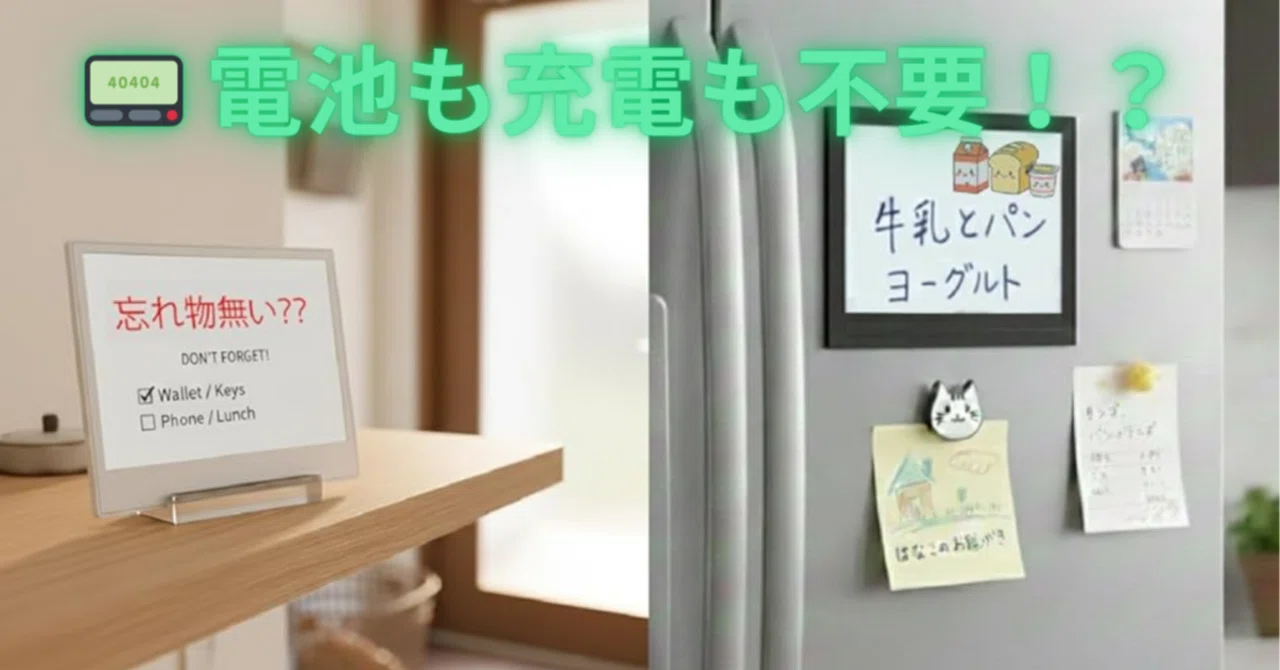 📟「紙やめました」って言える未来！電池ゼロで一生表示！？EZ Sign