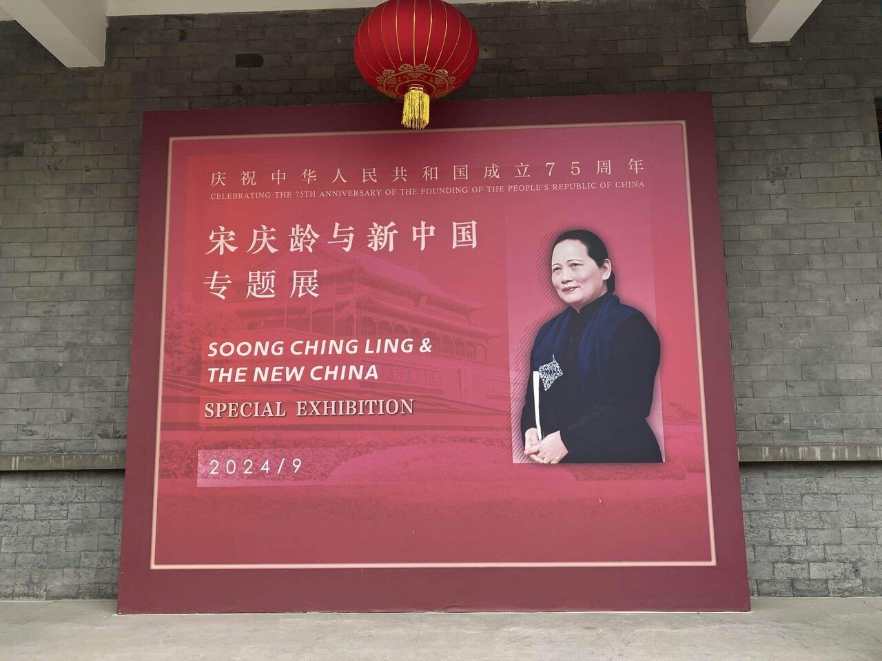 2025北京滞在記 宋慶齢の故居を訪ねる｜gawaine