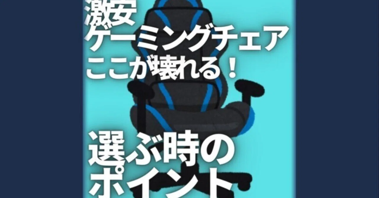 激安ゲーミングチェアはここが壊れる。知っておけば損しない選ぶ時の 