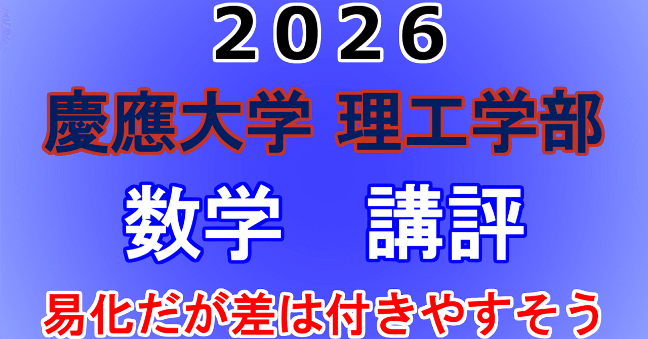 2026年 慶應義塾大学(理工学部) 数学 講評動画｜東大数学9割のKATSUYA