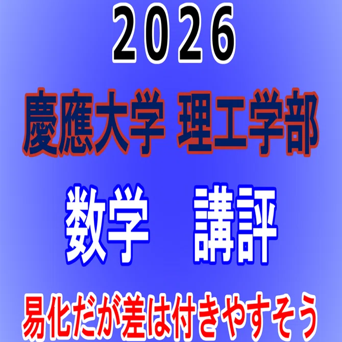 2026年 慶應義塾大学(理工学部) 数学 講評動画｜東大数学9割のKATSUYA