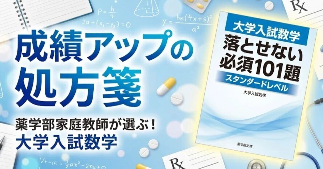 数学の処方箋】【落とせない必須101題 スタンダードレベル】「基礎は 