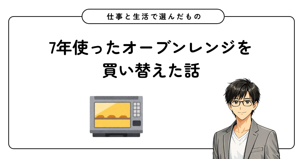 7年使ったオーブンレンジを買い替えた話｜猫P｜仕事と生活の判断メモ