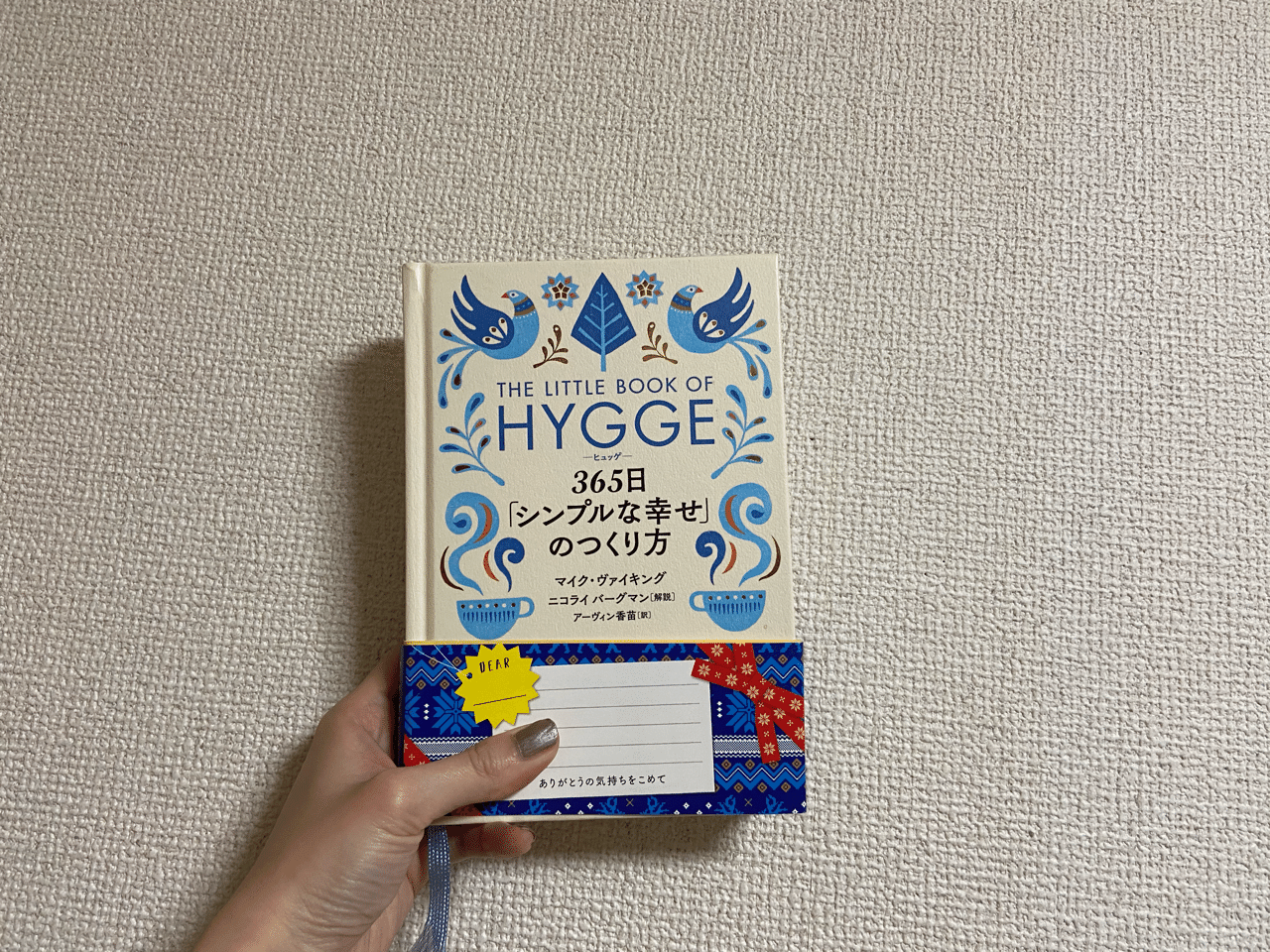 The Little Book Of Hygge 365日 シンプルな幸せ のつくり方 Mai F Note