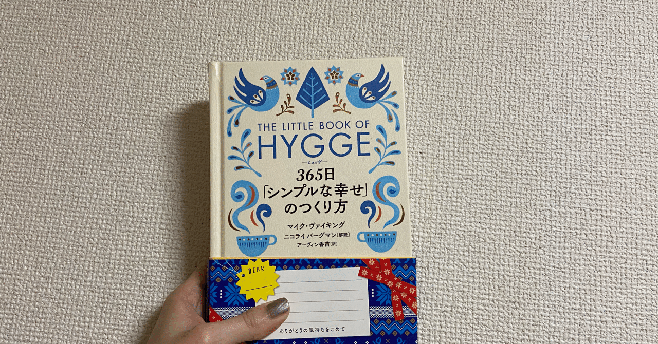 The Little Book Of Hygge 365日 シンプルな幸せ のつくり方 Mai F Note