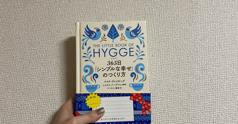 The Little Book Of Hygge 365日 シンプルな幸せ のつくり方 Mai F Note