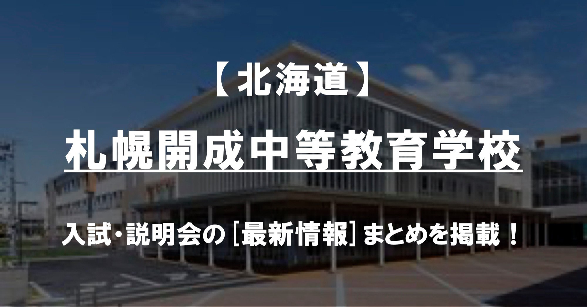 学校情報22 札幌開成中等教育学校 北海道 公立中高一貫対策 Ibase アイベース Note 学校情報22 札幌開成中等教育学校 北海道 公立中高一貫対策 Ibase アイベース Note