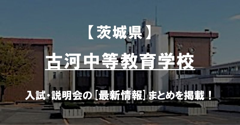 学校情報21 古河中等教育学校 茨城 公立中高一貫対策 Ibase アイベース Note