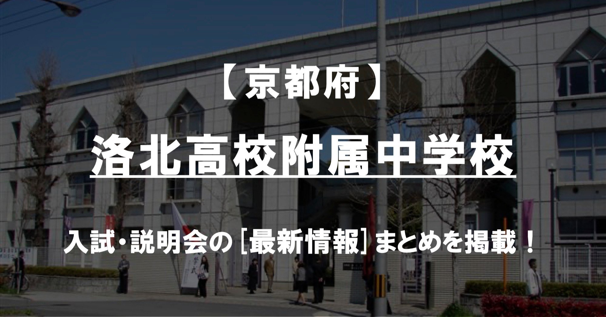 学校情報2024】洛北高校附属中学校（京都）｜公立中高一貫対策