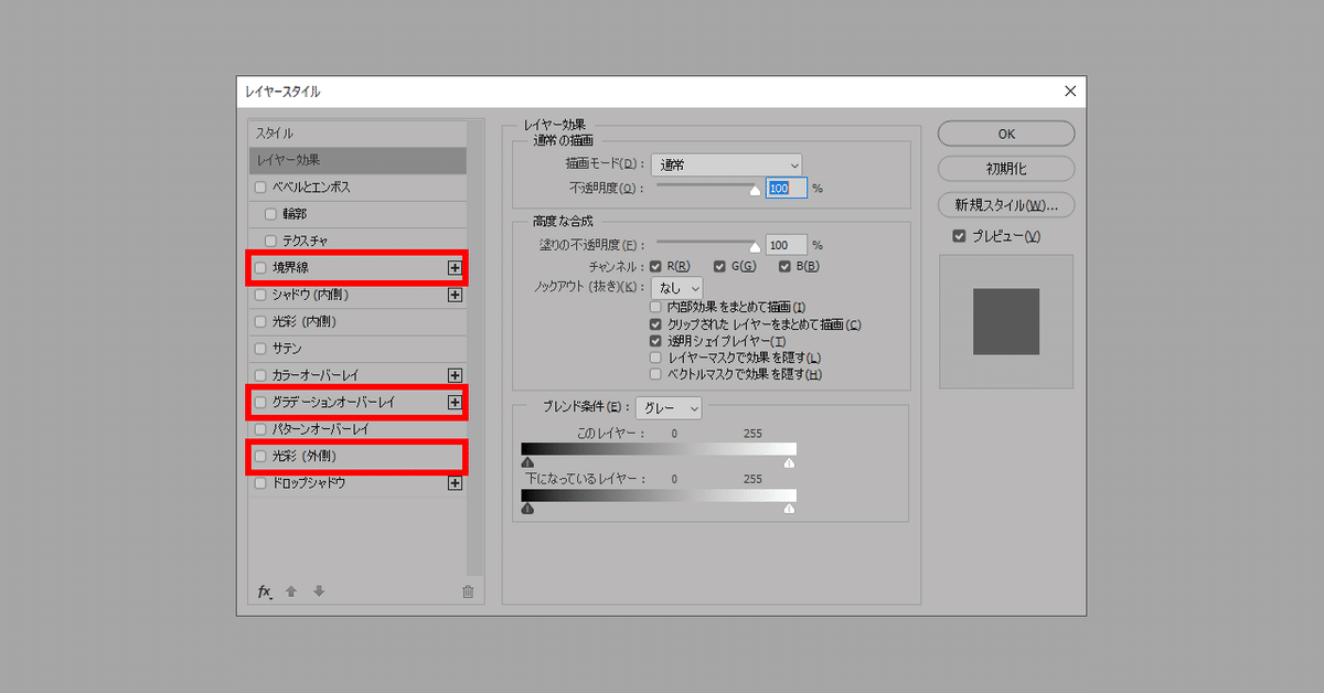 レイヤースタイル01_使う項目