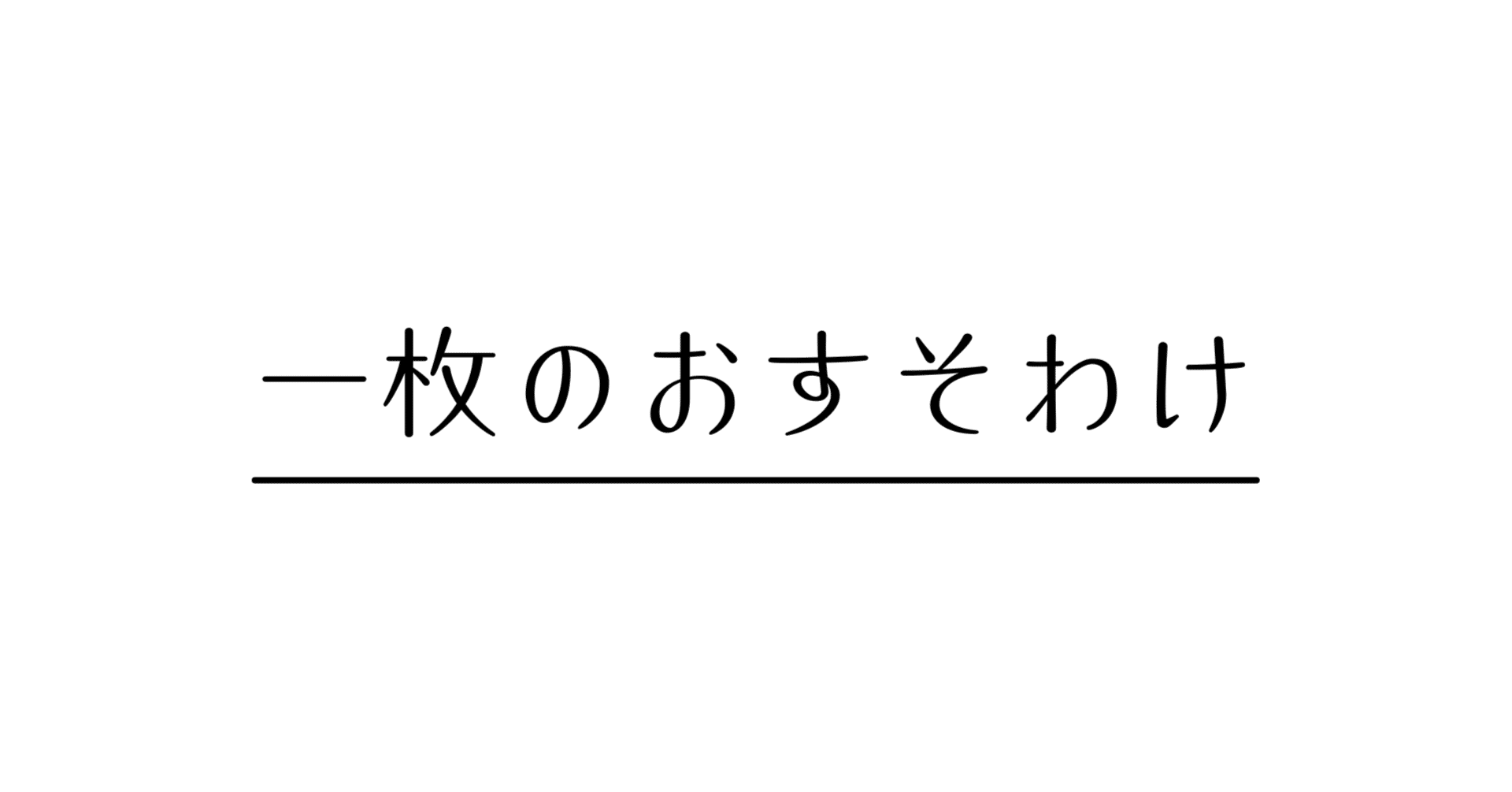 一枚のおすそわけ #3｜岡本T