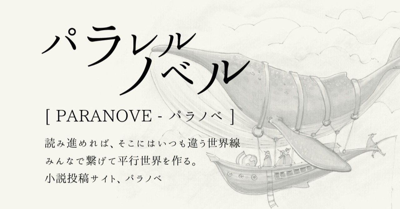 パラレル小説という 物書きの遊び場となるような小説投稿サイトを作りました パラノベ Note