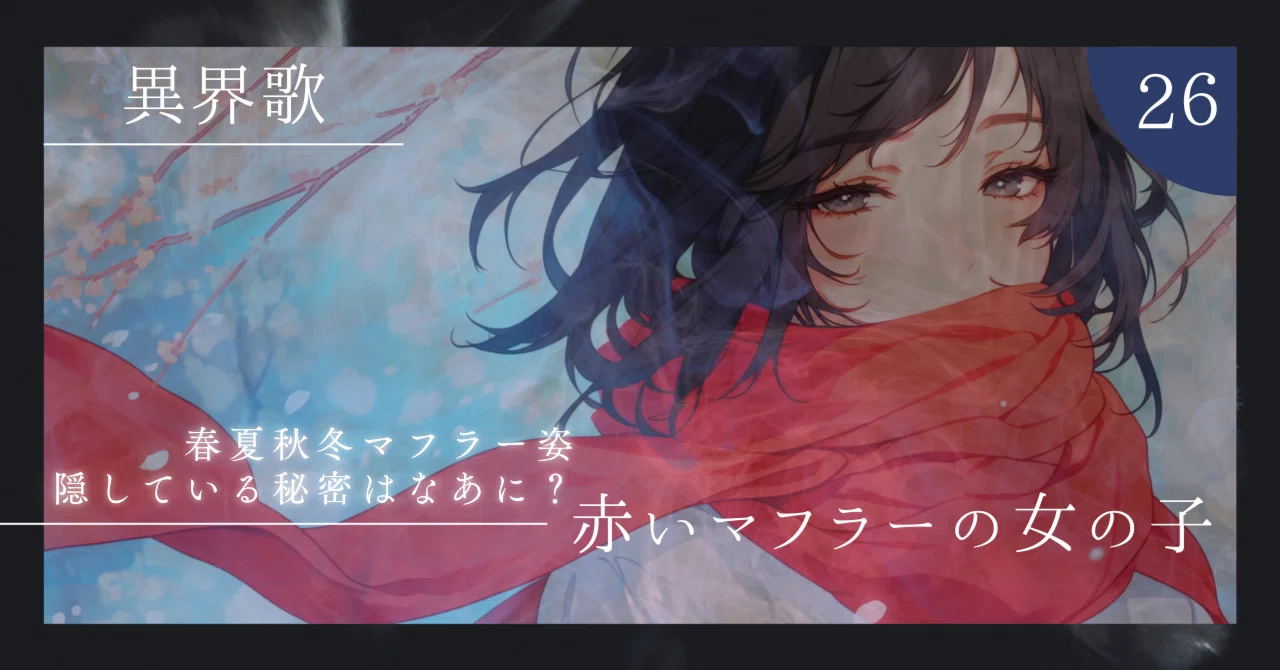 異界歌：赤いマフラーの女の子 | 都市伝説と音楽｜5106K - 紅灯無形