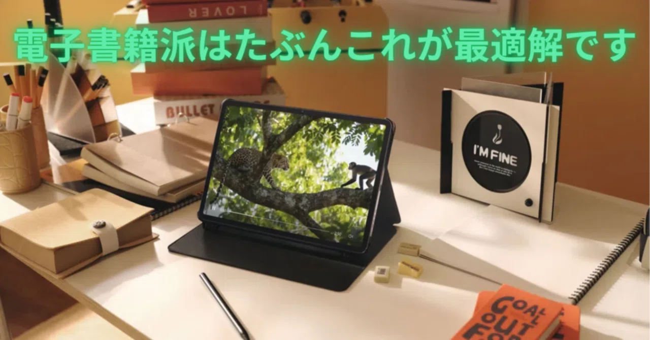 📚「目が疲れないタブレット」って本当にある？TCL NXTPAPER 11 Plusを