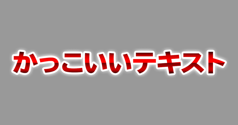 初心者向け サムネイルやテロップに使える 魅力的な文字の作り方 株式会社メディアエクシード デジタルマーケティング Note 初心者向け サムネイルやテロップに使える 魅力的な文字の作り方 株式会社メディアエクシード デジタルマーケティング Note