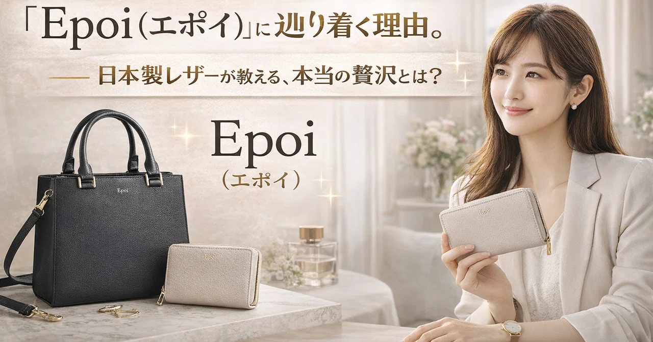 一生モノの相棒】30代・40代が「Epoi（エポイ）」に辿り着く理由。日本 