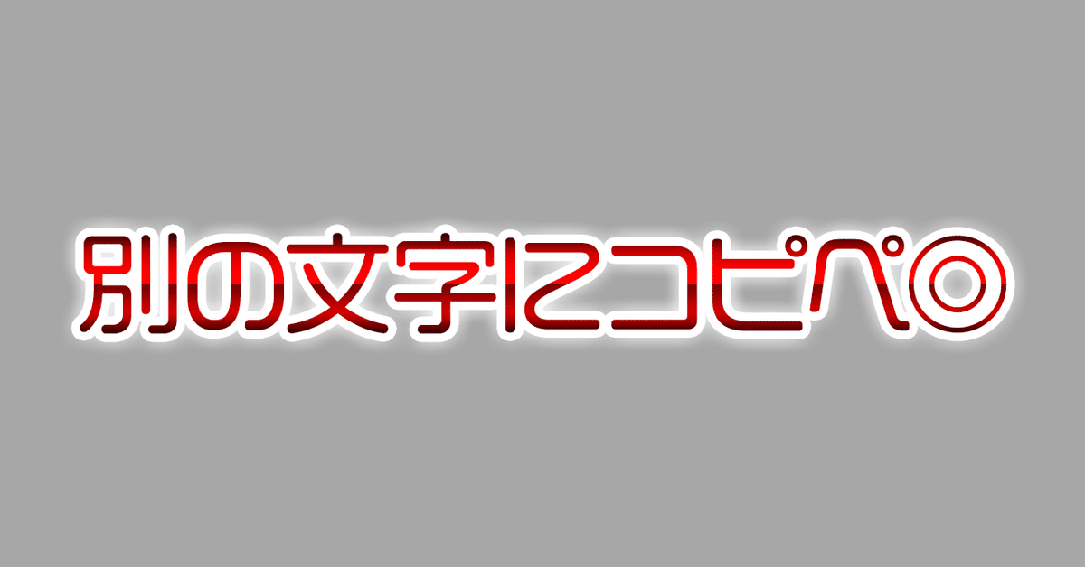 別の文字にも使える