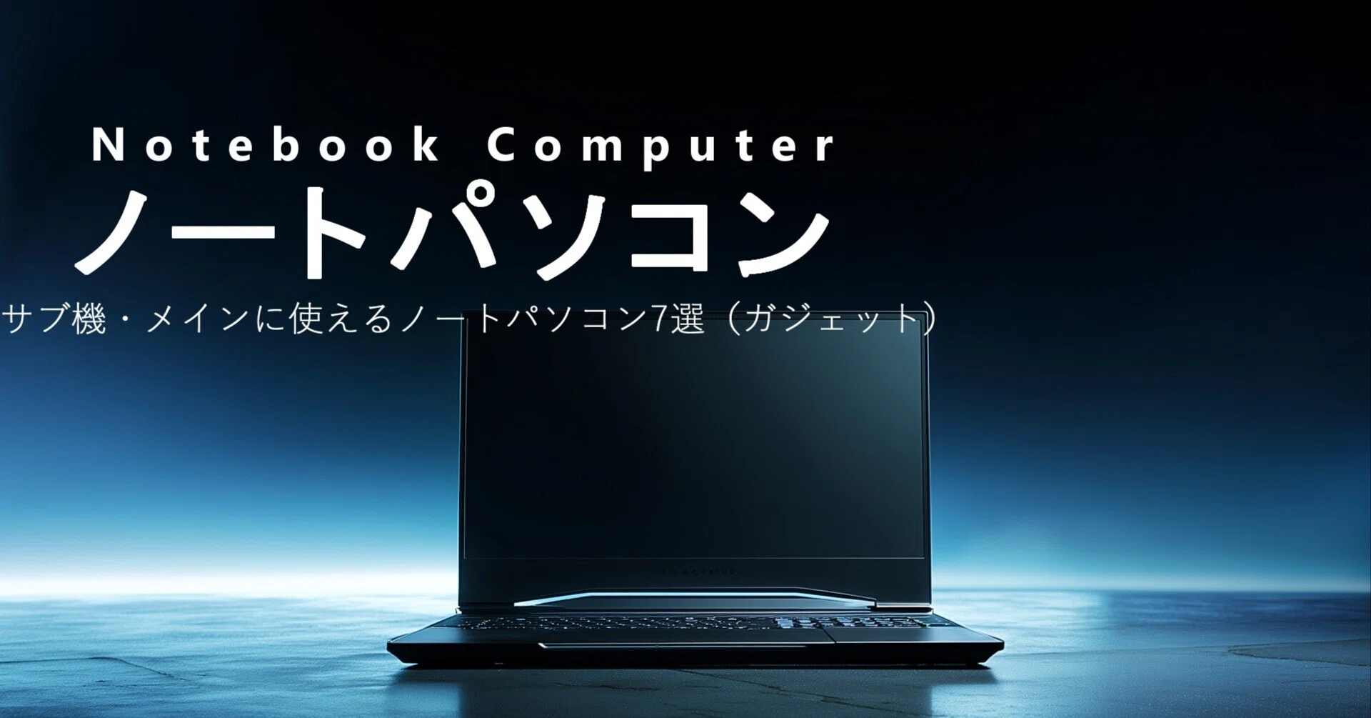 2026年版】サブ機・メインに使えるノートパソコン7選（ガジェット