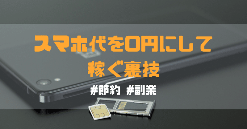 【無料】スマホ代を0円にして稼ぐ裏技  #節約 #副業