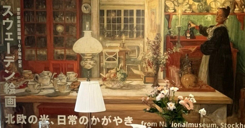 展覧会 #71 スウェーデン絵画 北欧の光、日常のかがやき@東京都美術館
