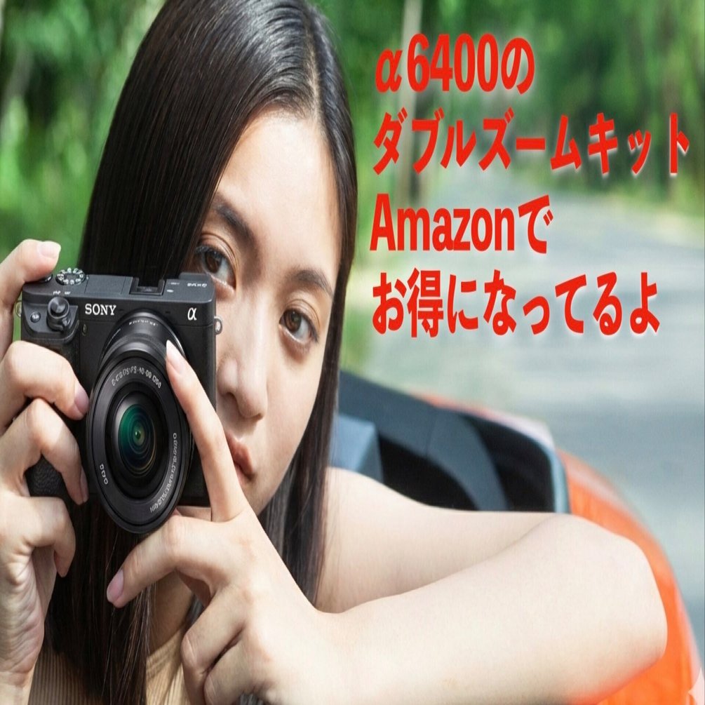 結論】Amazonでお買い得のα6400ダブルズームは旧キット（ILCE-6400Y