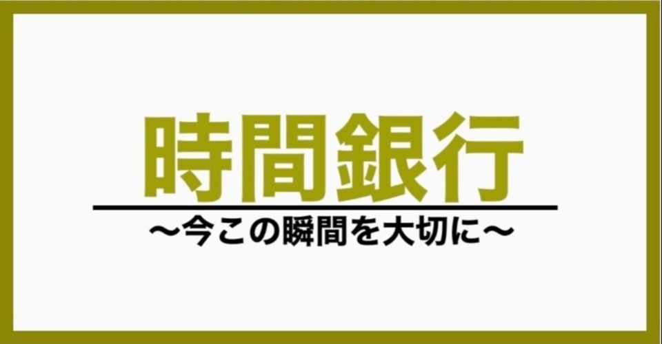 時間銀行 今この瞬間を大切に ジャグラーno 1 Note