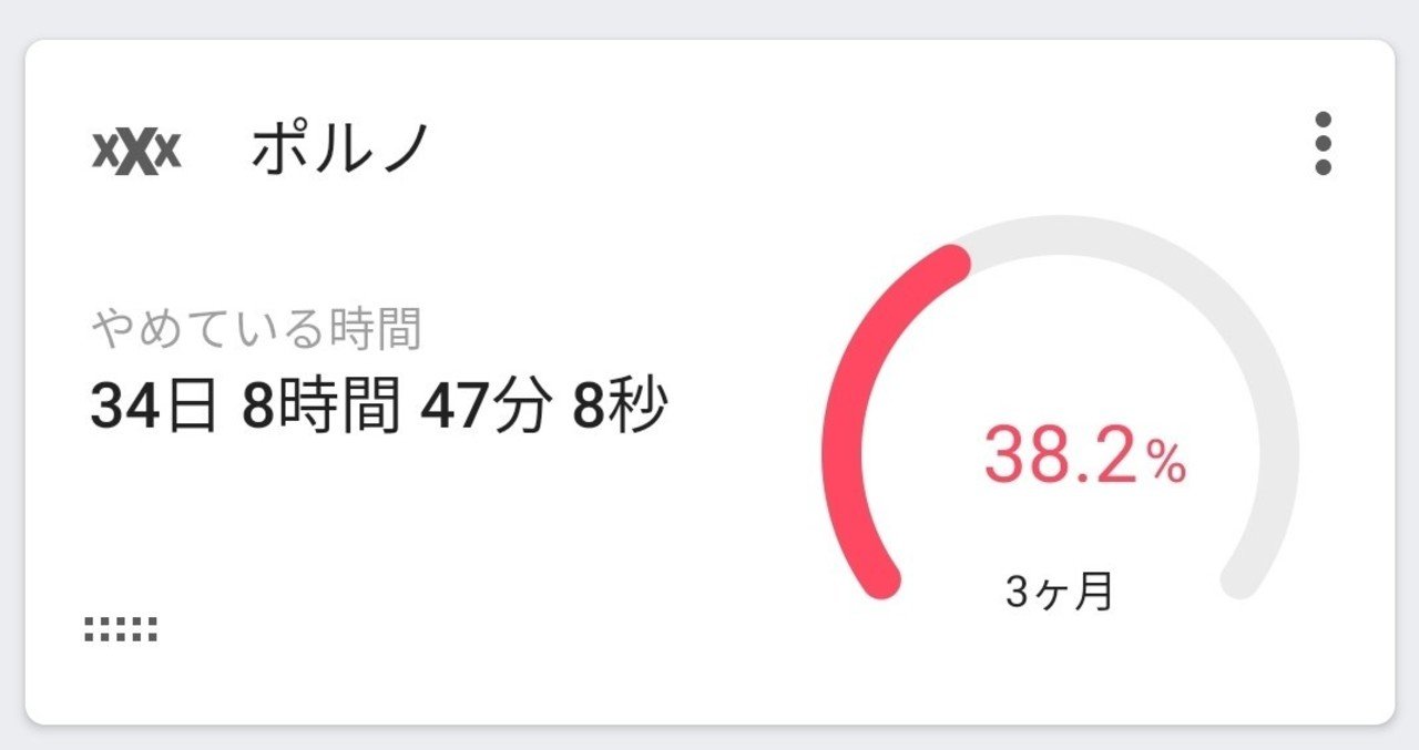 オナ禁34日報告 バイトで効果を発揮した瞬間でした ささぱんだ note