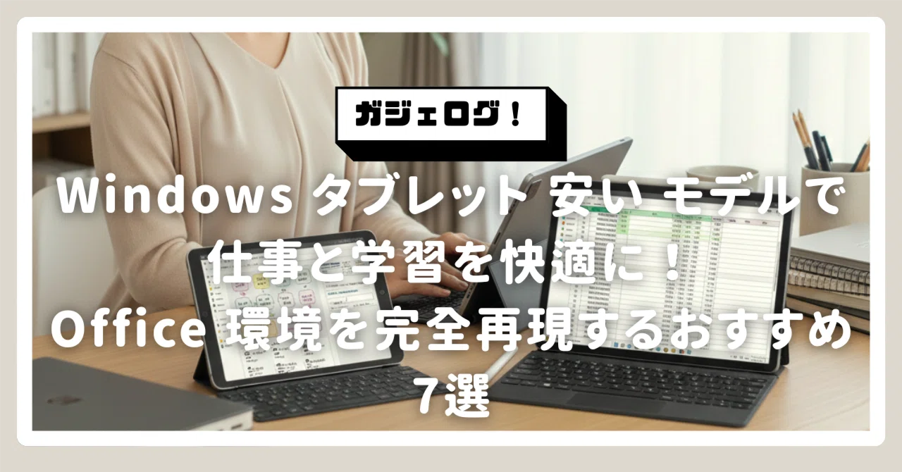 Windows タブレット 安い モデルで仕事と学習を快適に！Office 環境を