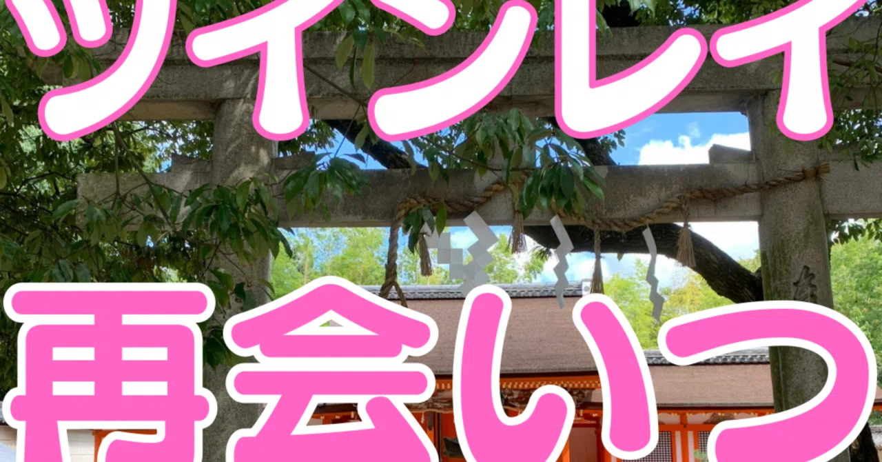 【ツインレイ 再会 前兆】『ツインレイとの再会はいつ?突然訪れる再会のタイミングと見逃せないサイン』ツインレイ統合占い 祈祷師 朝日恋|ツイン ...