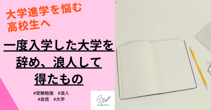 一度入学した大学を辞め、浪人して得たものを高校生に