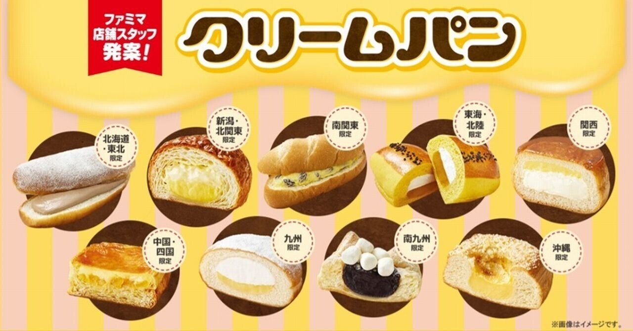 ファミマ】店舗スタッフ発案「クリームパン」各エリア限定9種を2/3より