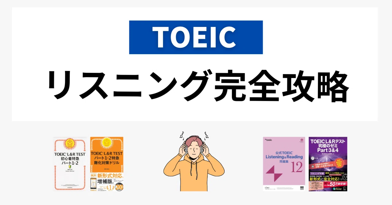 完全攻略】TOEICのリスニングが難しい…！3つの理由と効果的な対策方法