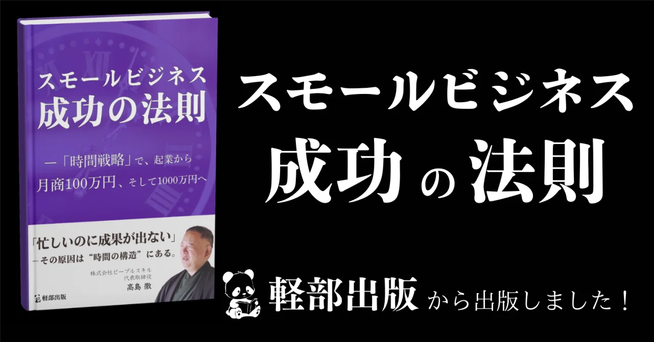 スモールビジネス 成功の法則 著者:髙島 徹」を出版しました!(軽部 スモールビジネス 成功の法則 著者:髙島 徹」を出版しました!(軽部