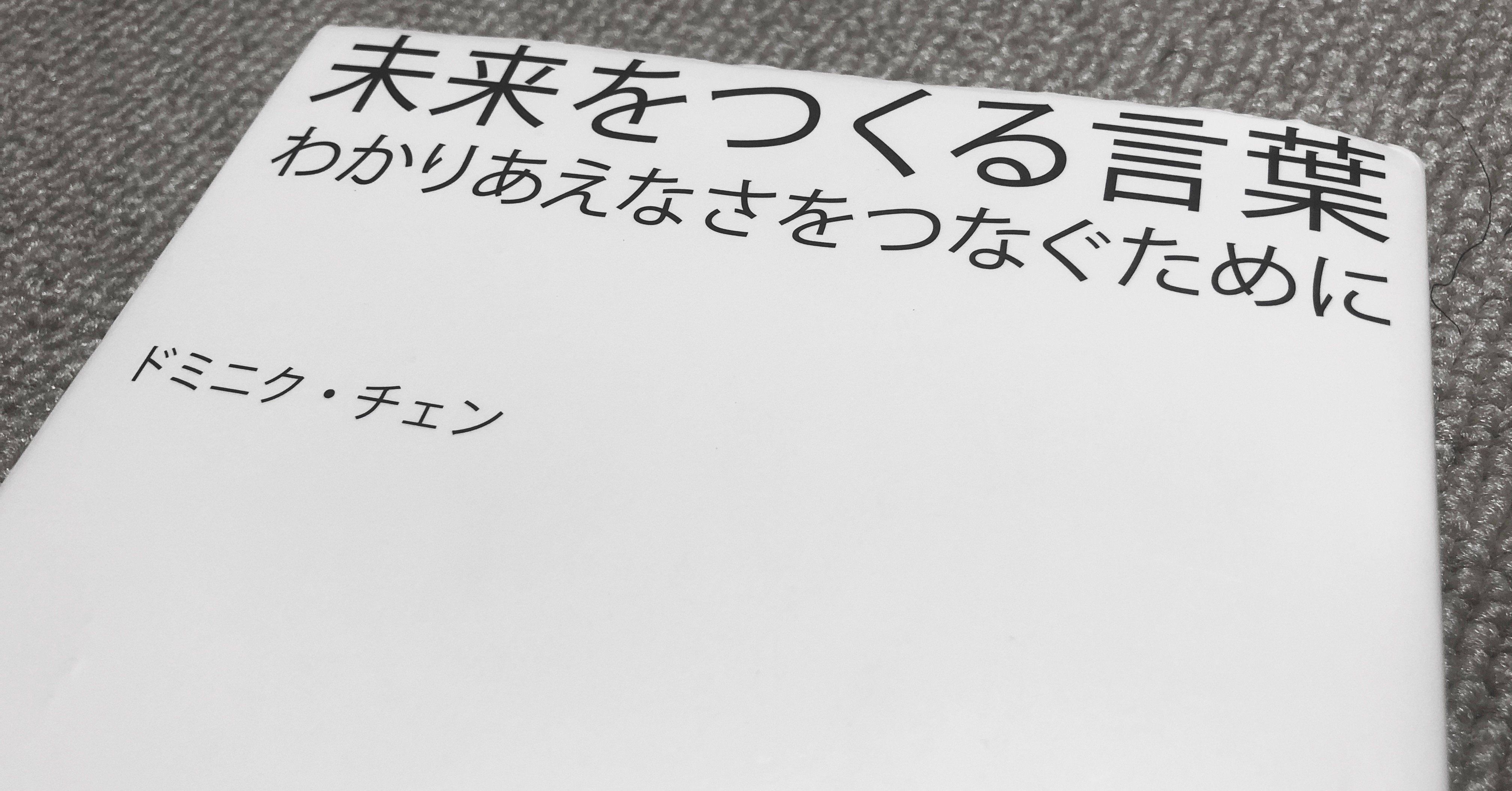 コミュニケーションとは わかりあうためのものではなく わかりあえなさを互いに受け止め それでもなお共にあることを受け容れるための技法 という名言 安藤 健 ロボット開発者 Note