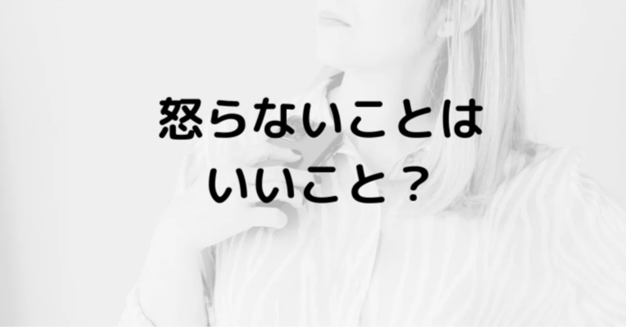 怒ら ない 人 は 優しい 人 では ない