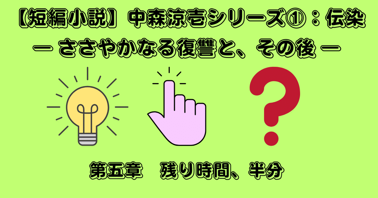 短編小説】中森涼壱シリーズ①：伝染― ささやかなる復讐と、その後