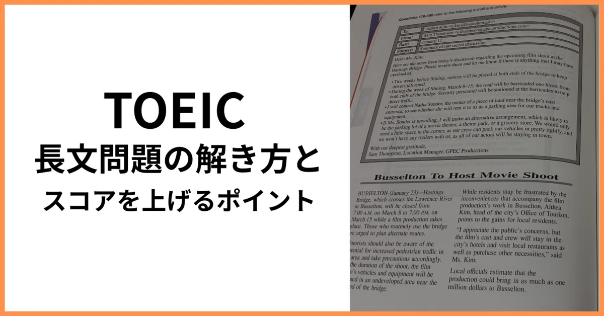 TOEIC Part7 長文読解問題の解き方とすぐにスコアを上げる3つの