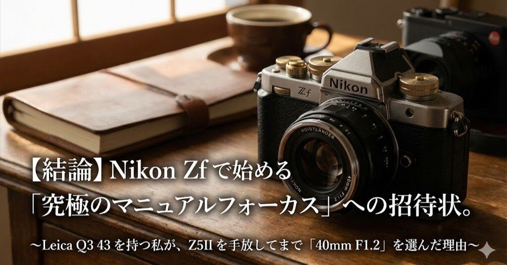 結論】Nikon Zf で始める「究極のマニュアルフォーカス」への招待状
