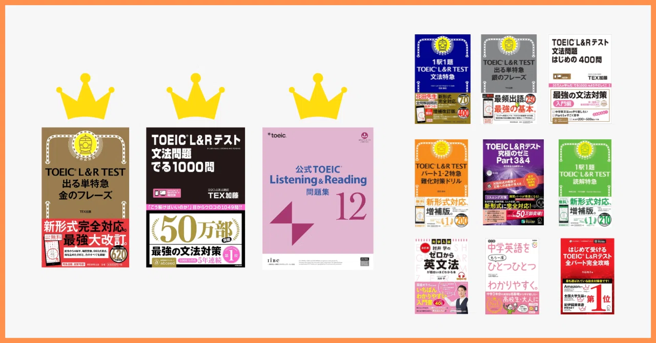 2026年版】TOEIC参考書必須3冊とスコア別おすすめ7冊を厳選｜熱血TOEIC