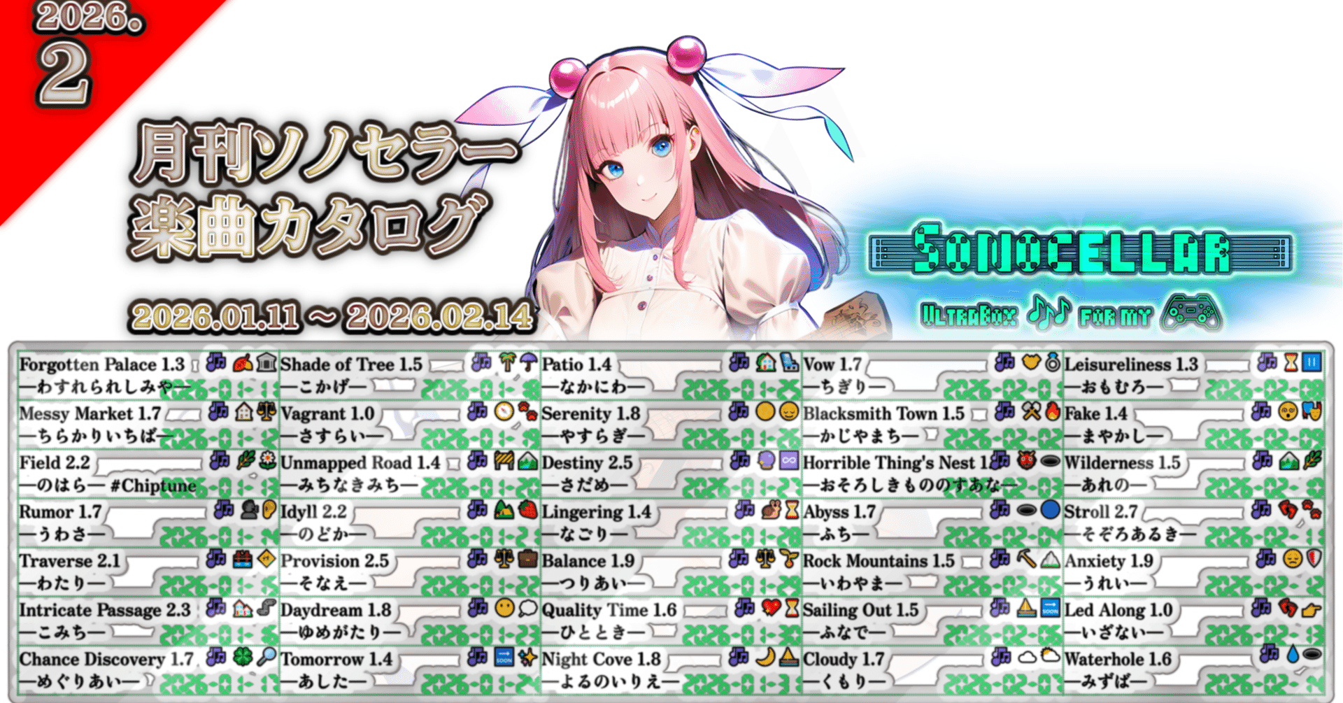 月刊ソノセラー 楽曲カタログ2026.2【月例】｜XELF 🐉 ゼルフ